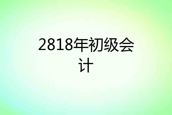 2818年初级会计