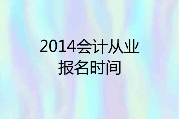 2014会计从业报名时间