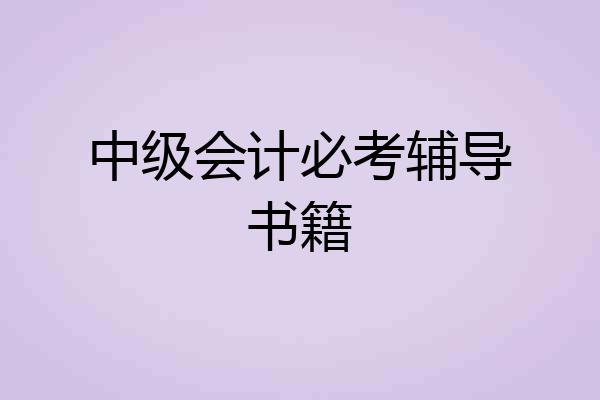 中级会计必考辅导书籍