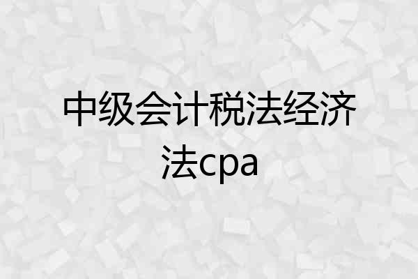 中级会计税法经济法cpa