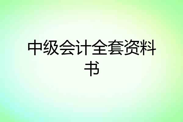 中级会计全套资料书