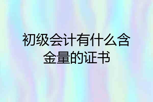 初级会计有什么含金量的证书