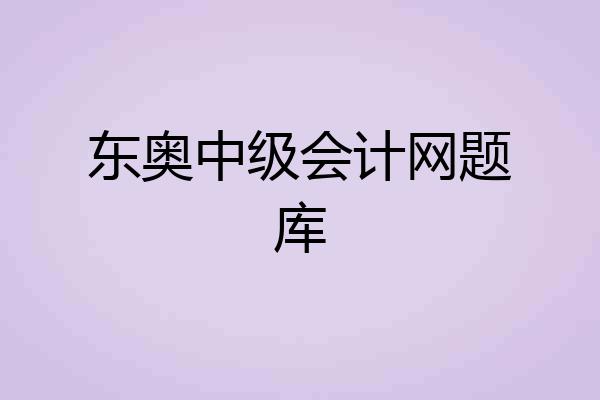 东奥中级会计网题库