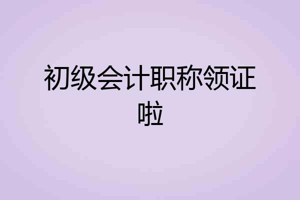 初级会计职称领证啦