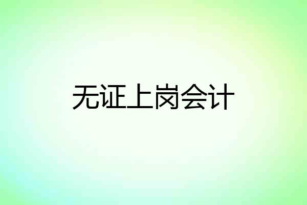无证上岗会计