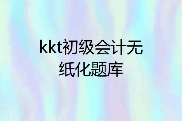 kkt初级会计无纸化题库