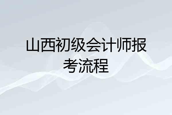 山西初级会计师报考流程