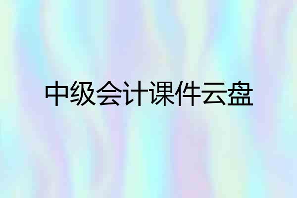 中级会计课件云盘