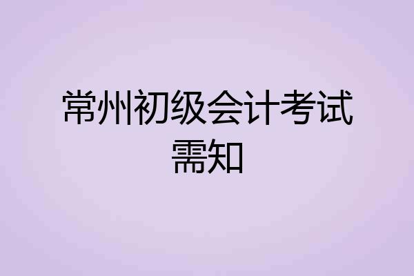 常州初级会计考试需知