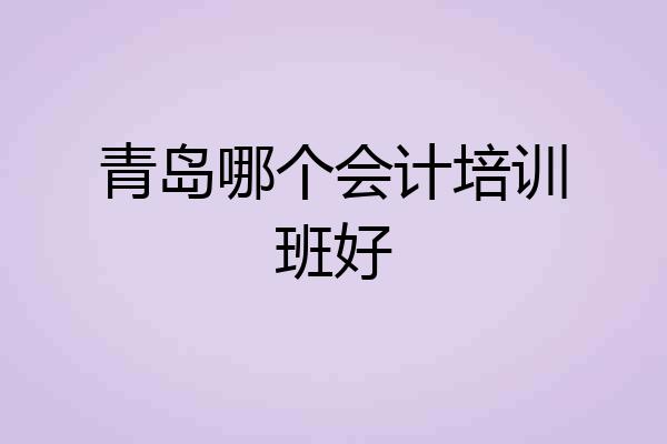 青岛哪个会计培训班好