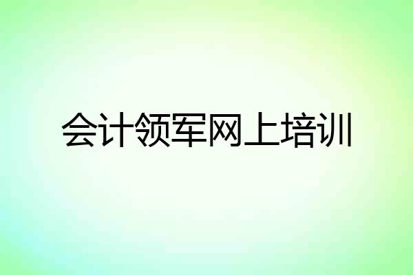 会计领军网上培训