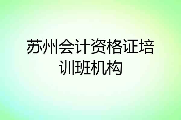 苏州会计资格证培训班机构