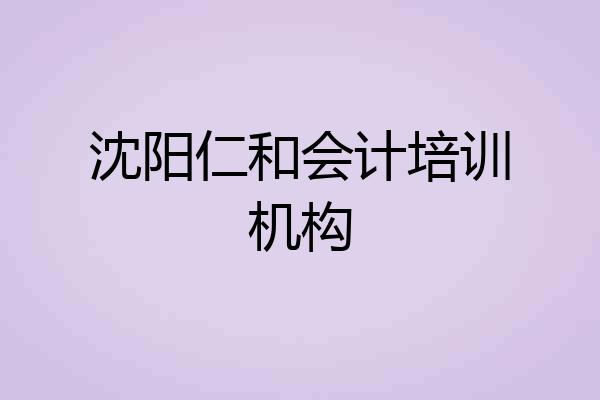 沈阳仁和会计培训机构