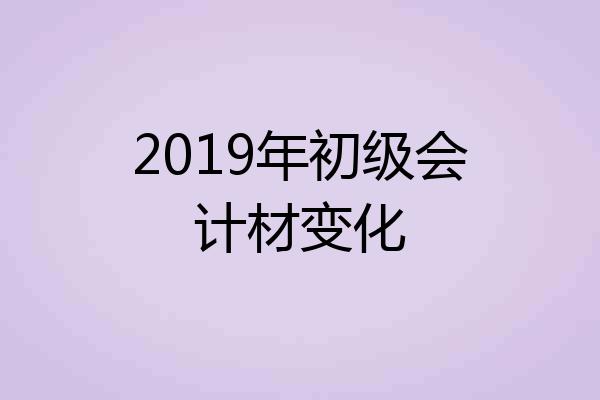 2019年初级会计材变化