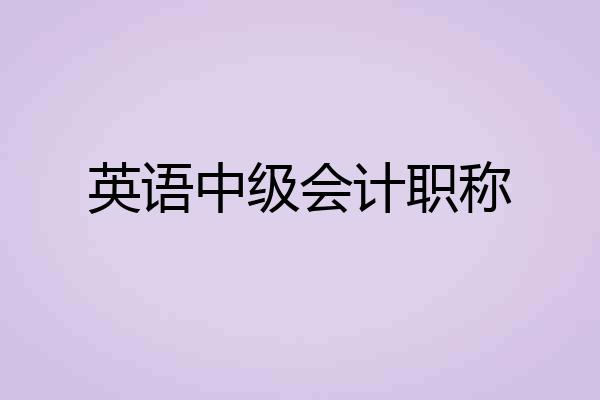 英语中级会计职称
