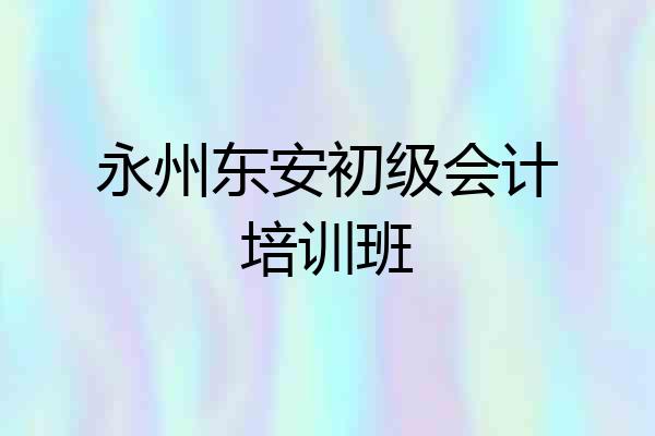 永州东安初级会计培训班