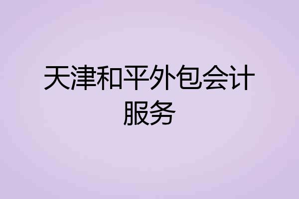 天津和平外包会计服务