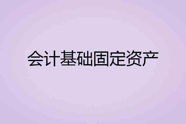 会计基础固定资产