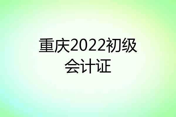 重庆2022初级会计证