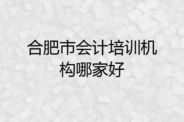 合肥市会计培训机构哪家好