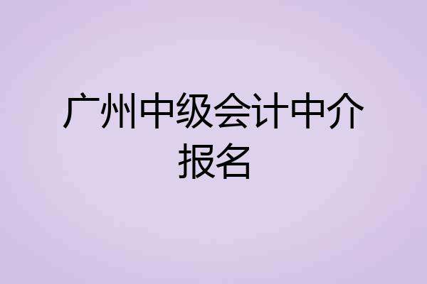 广州中级会计中介报名