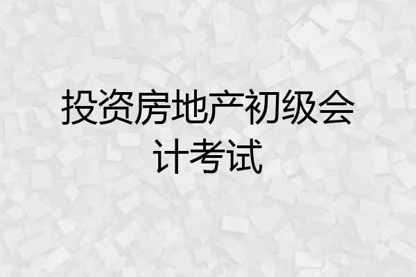 投资房地产初级会计考试