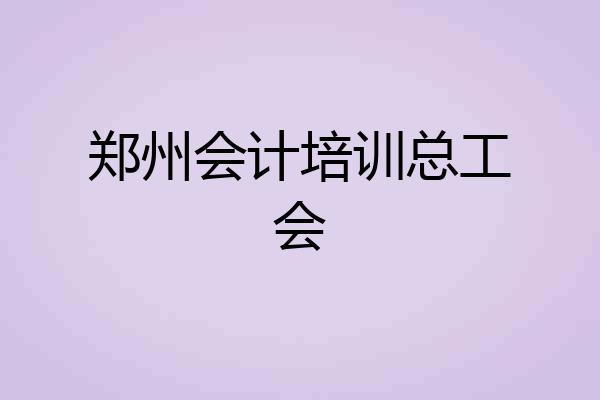 郑州会计培训总工会