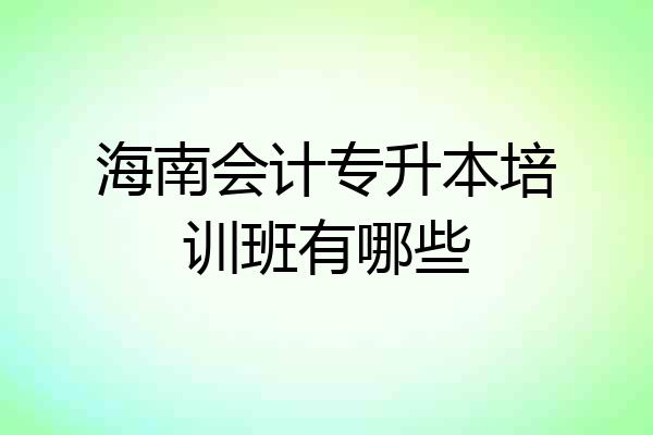 海南会计专升本培训班有哪些