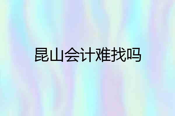 昆山会计难找吗