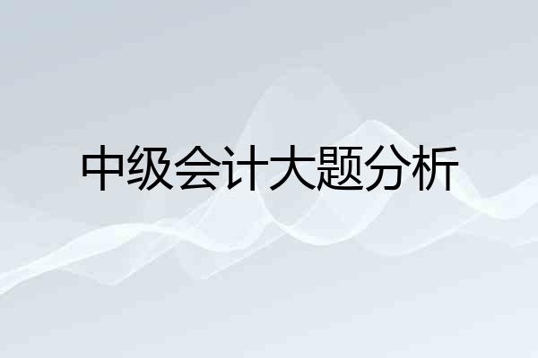 中级会计大题分析