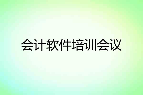 会计软件培训会议