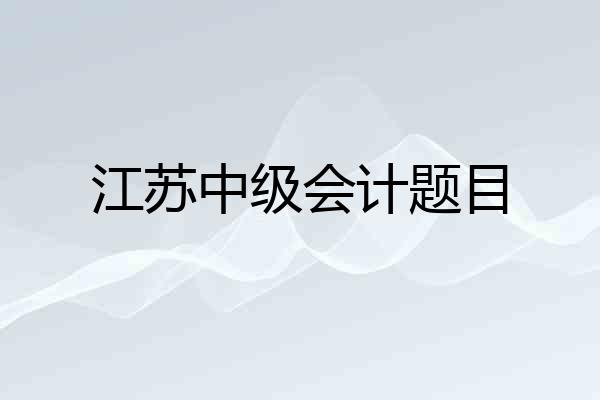 江苏中级会计题目
