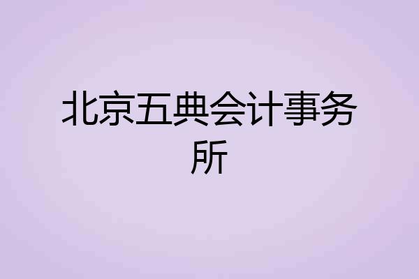 北京五典会计事务所