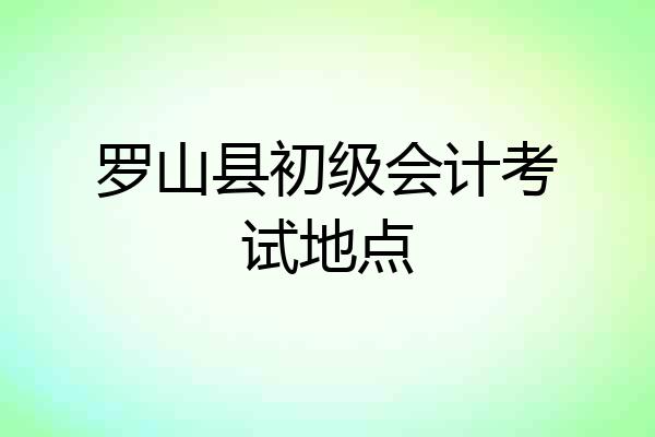 罗山县初级会计考试地点
