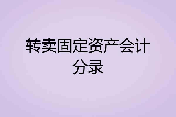 转卖固定资产会计分录