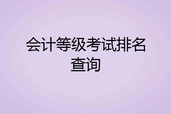 会计等级考试排名查询