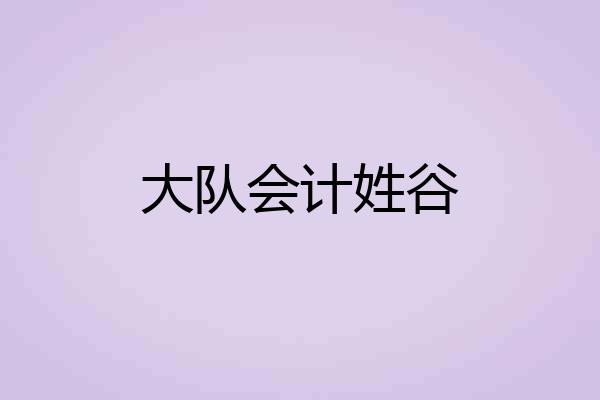 大队会计姓谷