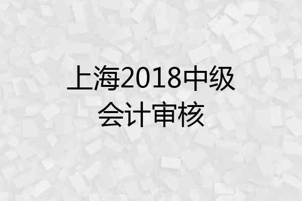 上海2018中级会计审核