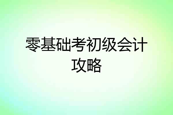 零基础考初级会计攻略