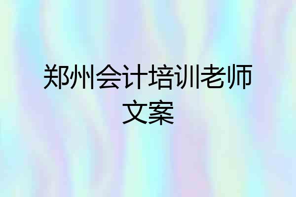 郑州会计培训老师文案
