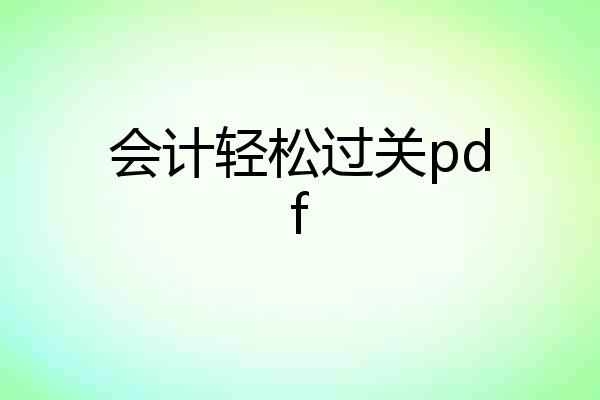 会计轻松过关pdf