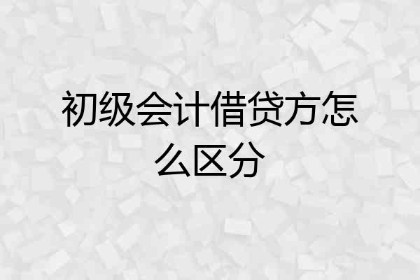 初级会计借贷方怎么区分