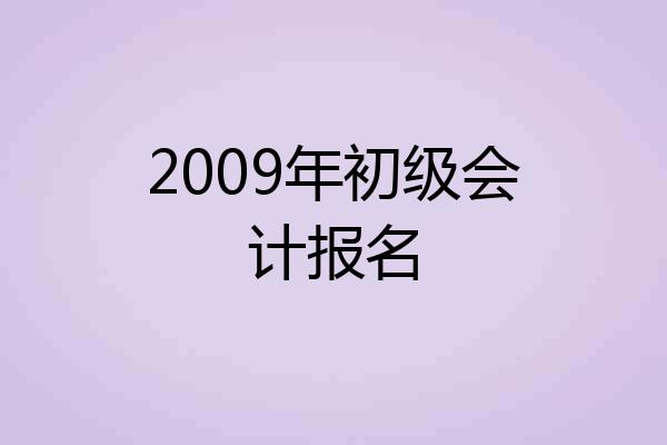 2009年初级会计报名