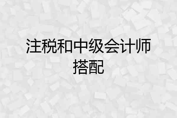 注税和中级会计师搭配