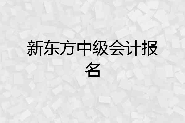 新东方中级会计报名