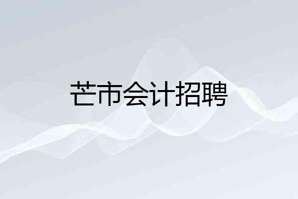 芒市会计招聘