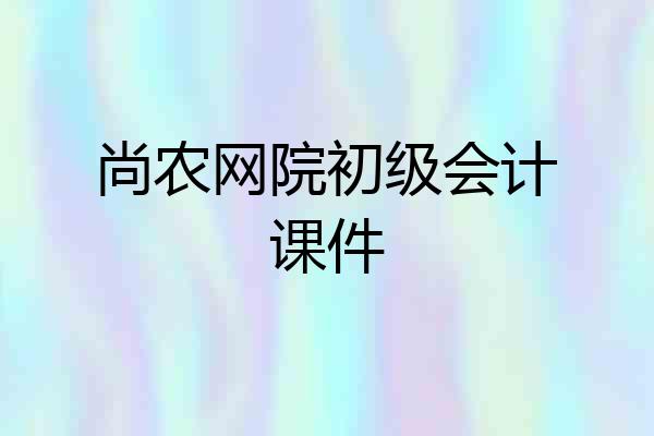 尚农网院初级会计课件