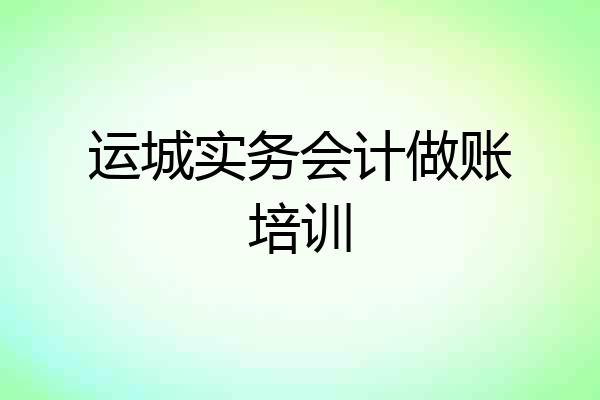 运城实务会计做账培训