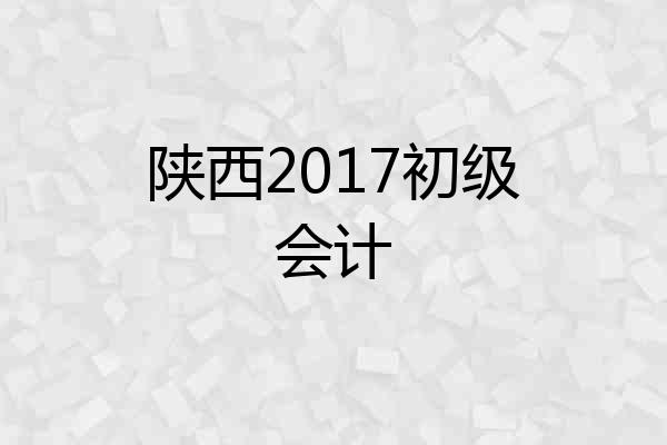 陕西2017初级会计