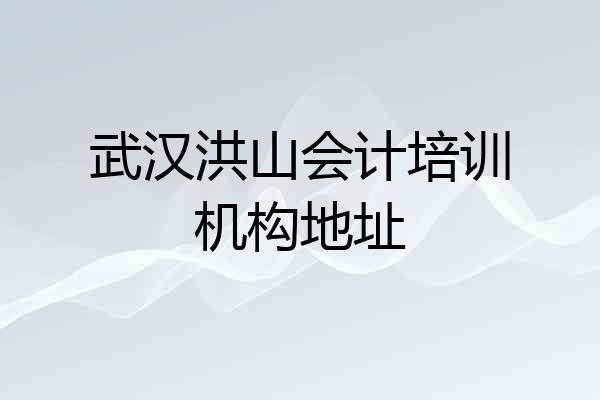 武汉洪山会计培训机构地址